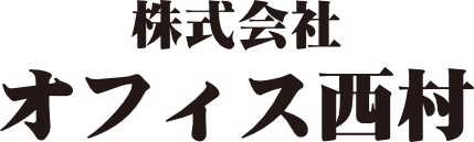 株式会社オフィス西村